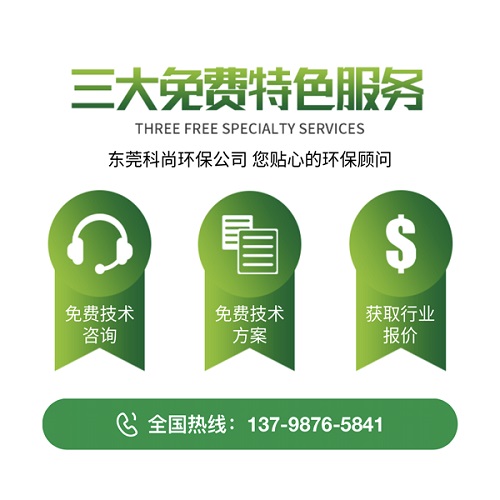 東莞市科尚環(huán)保技術有限公司-優(yōu)勢